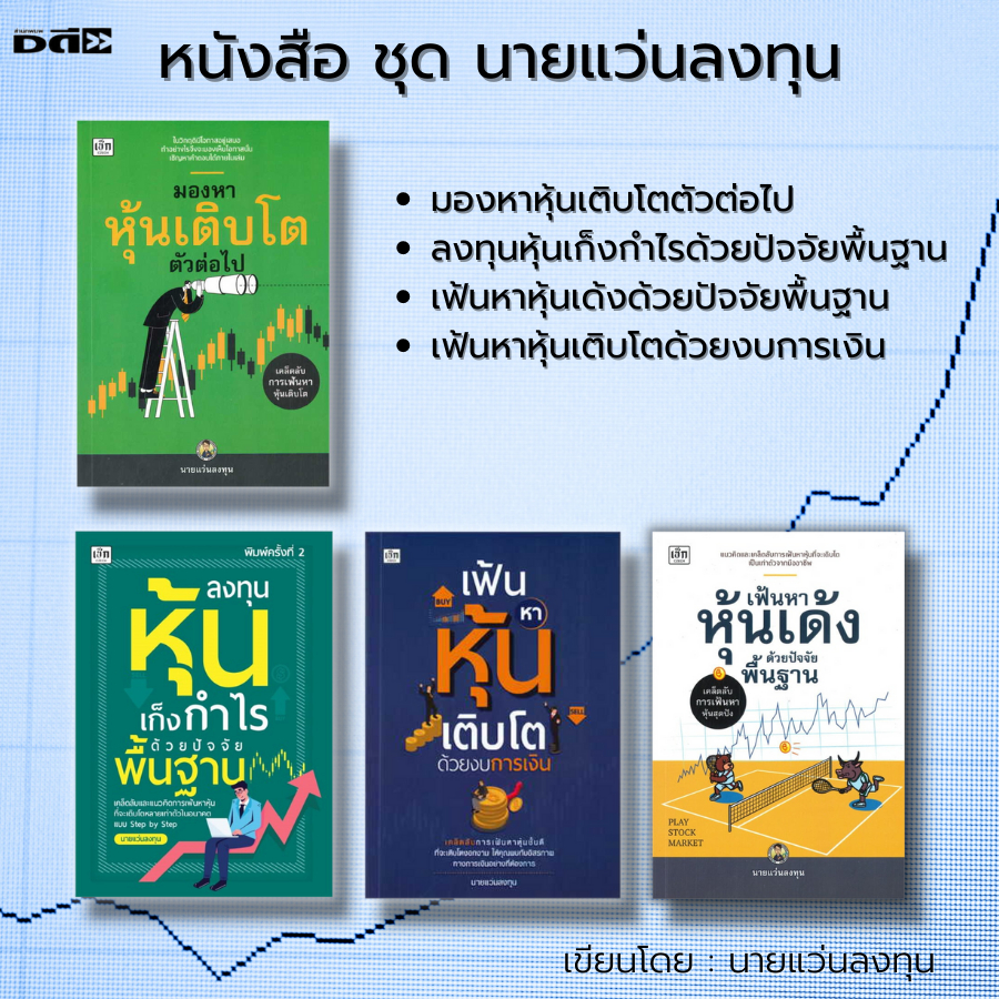 หนังสือ-set-นายแว่นลงทุน-ลงทุนหุ้นเก็งกำไร-เฟ้นหาหุ้นเด้ง-หุ้นเติบโต-มองหาหุ้น-วิเคราะห์หุ้น-เล่นหุ้น-เทรดหุ้น-เล่นหุ้น