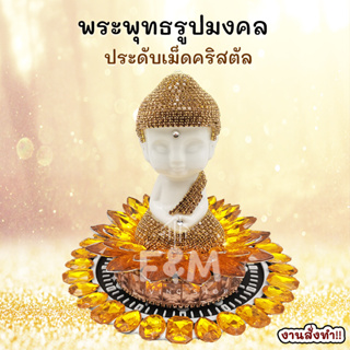 (งานแฮนด์เมทสั่งทำ !!) พระพุทธรูปมงคล ประดับเม็ดคริสตัล