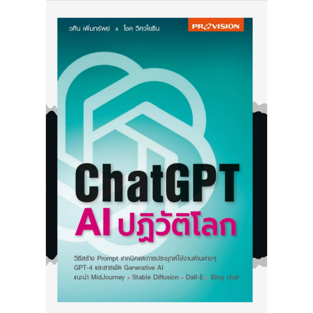 newlink-หนังสือ chatGPT AI ปฎิวัติโลก -n1