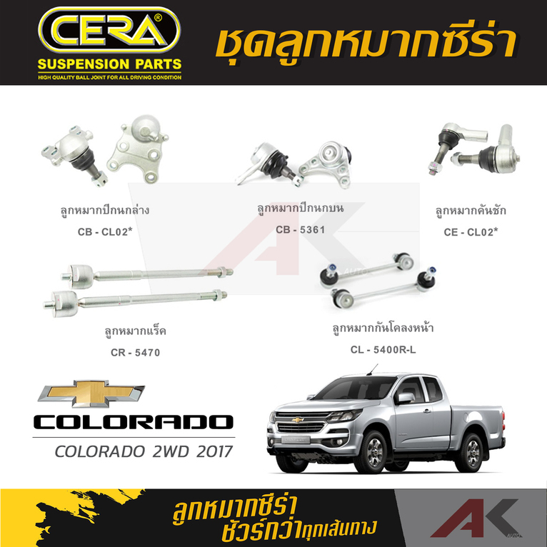 cera-ลูกหมาก-colorado-2wd-ปี-2017-ลูกหมากปีกนกล่าง-ลูกหมากปีกนกบน-ลูกหมากคันชัก-ลูกหมากเเร็ค-กันโคลงหน้า