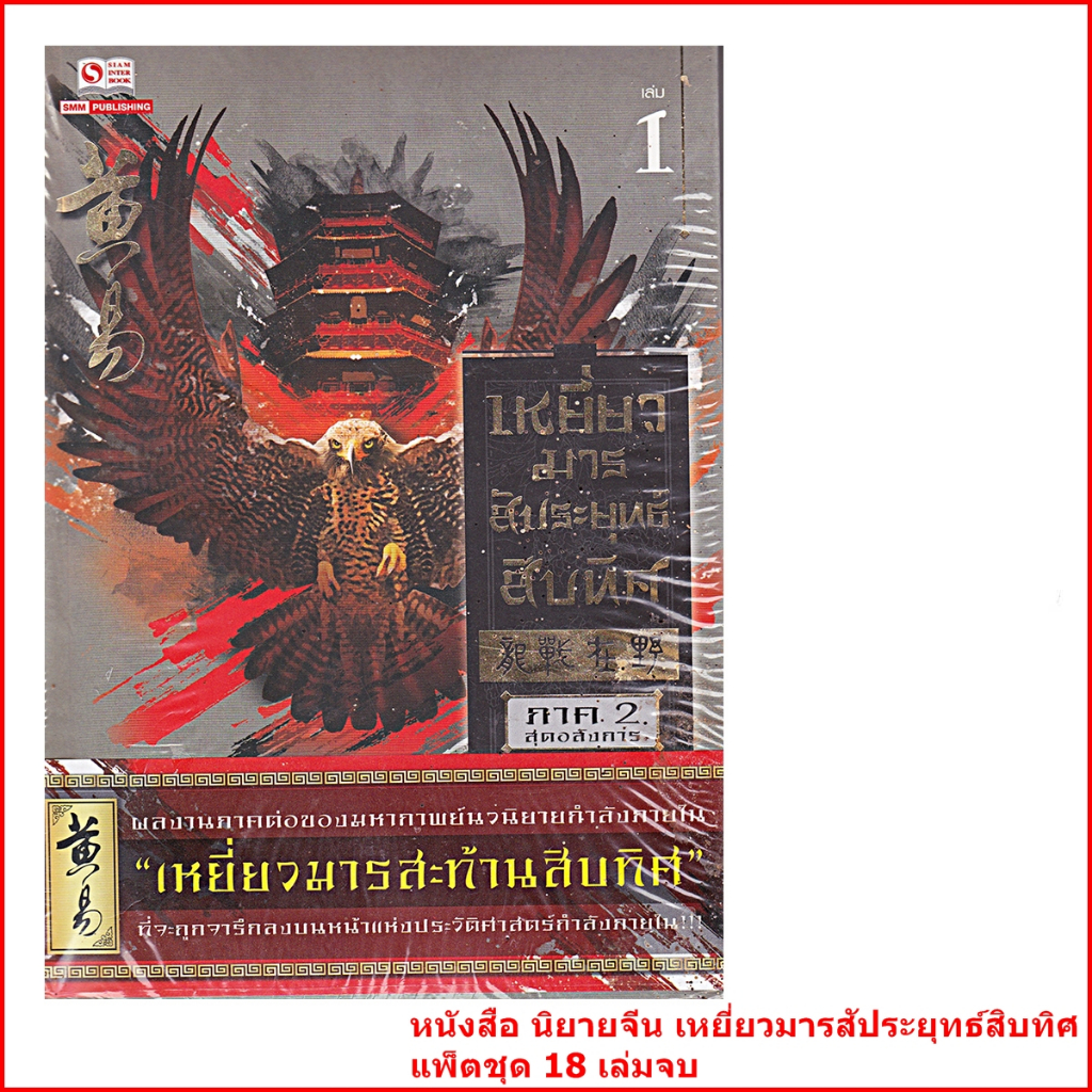 หนังสือ-นิยายจีน-หวงอี้-เหยี่ยวมารสัประยุทธ์สิบทิศ-แพ็คชุด-18-เล่มจบ-มือ1-ในซีน