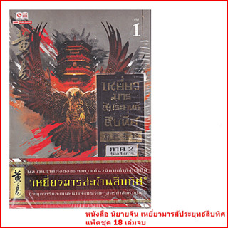 หนังสือ นิยายจีน หวงอี้ เหยี่ยวมารสัประยุทธ์สิบทิศ แพ็คชุด 18 เล่มจบ (มือ1 ในซีน)