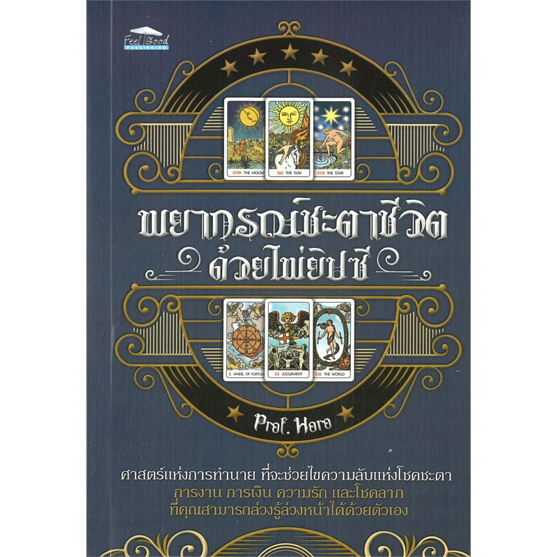 หนังสือ-พยากรณ์ชะตาชีวิตด้วยไพ่ยิปซี-เทคนิคการทำนายฝันด้วยไพ่ยิปซี-ไพ่ยิปซีเปลี่ยนชีวิต-the-magician-พร้อมไพ่ในกล่อง