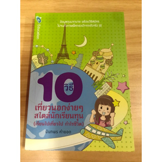 หนังสือ 10 วิธีเที่ยวนอกง่ายๆ สไตล์นักเรียนทุน