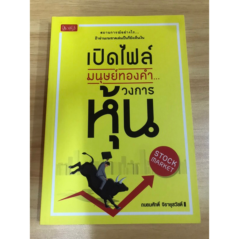 หนังสือเปิดไฟล์มนุษย์ทองคำวงการหุ้น