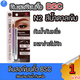 BSC EYEBROW PENCIL บีเอสซี ดินสอเขียนคิ้ว กันน้ำ กันเหงื่อ เขียนง่าย