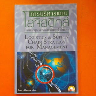 การบริหารแบบโลจิสติกส์ ปัจจัยกลยุทธ์การแข่งขันในยุคน้ำมันแพง โกศล ดีศีลธรรม