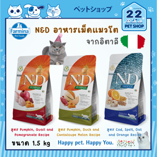 Farmina N&amp;D Holistic Cat Food สำหรับแมวโต อาหารสัตว์เลี้ยงเพื่อสุขภาพจากประเทศอิตาลี มีให้เลือก 3 รสชาติ ขนาด 1.5 kg