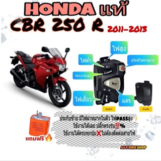 ประกับสวิทช์ไฟเลี้ยวแต่ง (แท้ honda) CBR250r สวิทช์ไฟผ่าหมากในตัวมีสวิทช์ไฟ passปลั๊กตรงรุ่นไม่ต้องตัดต่อสายไฟ