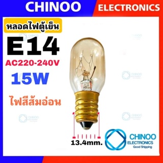 ภาพขนาดย่อของภาพหน้าปกสินค้าหลอดไฟตู้เย็น AC 220-240VV 15W ขนาด E12 , E14 , E17 ใช้ได้ทุกรุ่น หลอดไฟตู้เย็น E12 หลอดไฟตู้เย็น E14 หลอดไฟตู้เย็น E17 จากร้าน chinoo_thailand บน Shopee ภาพที่ 3