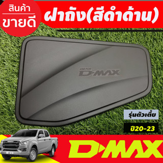 D-MAX ครอบฝาถังน้ำมัน รุ่นตัวเตี้ย  สีดำด้าน ISUZU DMAX 2020 2021 2022 2023 2024 A