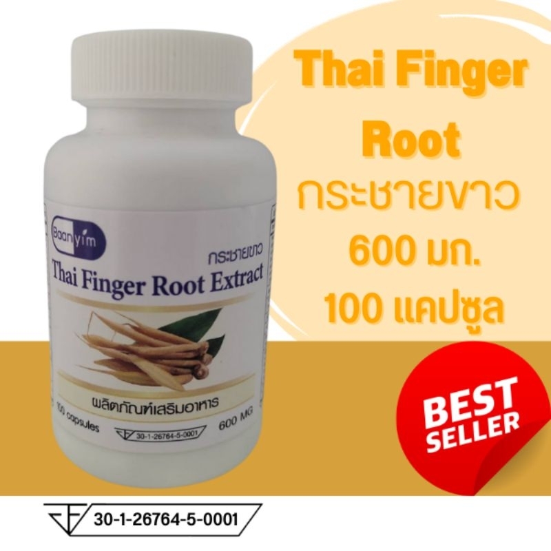 กระชายขาว-thai-finger-root-extract-ตรา-บ้านยิ้ม-ขนาด-600-มิลลิกรัม-100-แคปซูล