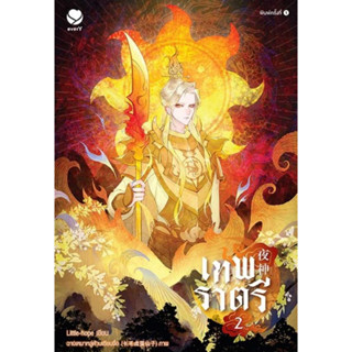 หนังสือพร้อมส่ง  #เทพราตรี เล่ม 2 #เอเวอร์วาย #Little-hope #นิยายวาย #booksforfun