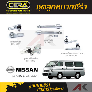 CERA ลูกหมาก NISSAN URVAN E-25 ปี 2001 ลูกหมากปีกนกล่าง,ลูกหมากคันชัก,ลูกหมากเเร็ค,กันโคลงหน้า