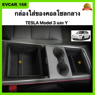 พร้อมส่ง กล่องใส่ของคอนโซลกลาง Tesla model 3 และ Y ที่วางของและเก็บของในรถยนต์