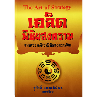 💚🎀หนังสือ สภาพดีมากๆ🎀💚เคล็ดพิชัยสงคราม The Art Of Strategy : ชูศักดิ์ จงธนะพิพัฒน์