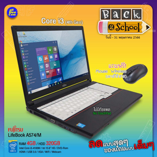 สินค้า โน้ตบุ๊ก ​Fujitsu LifeBook A574/M Core i3 Gen4 / RAM 4GB / HDD 320GB / Wi-Fi / HDMI /สภาพสวย By AllDeeCom