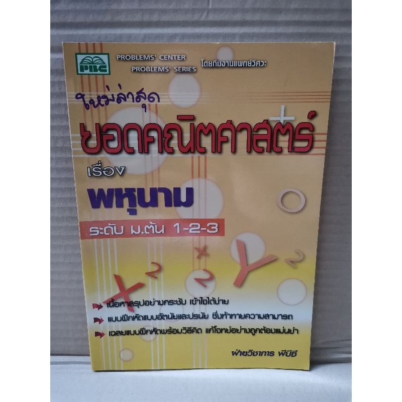 ยอดคณิตศาสตร์-เรื่อง-พหุนาม-ระดับ-ม-ต้น-1-2-3-ฝ่ายวิชาการ-พีบีซี