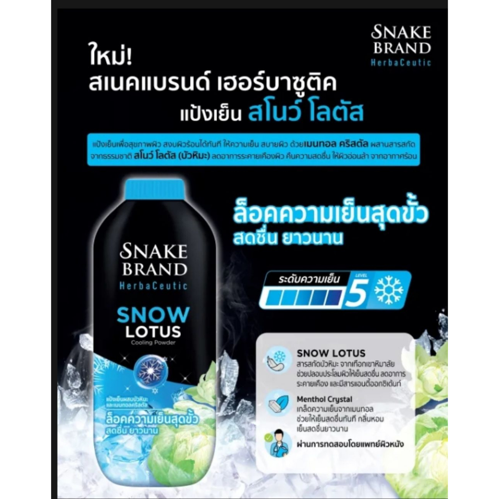 snake-brand-herbaceutic-cooling-powder-แป้งเย็น-3-กลิ่น-ดีโอ-คาล์ม-โรส-วอเตอร์-สโนว์-โลตัส-250-กรัม