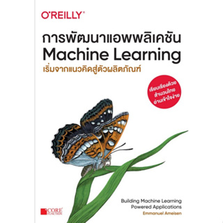 [ศูนย์หนังสือจุฬาฯ] 9786168282182การพัฒนาแอพพลิเคชัน MACHINE LEARNING :เริ่มจากแนวคิดสู่ตัวผลิตภัณฑ์ c111