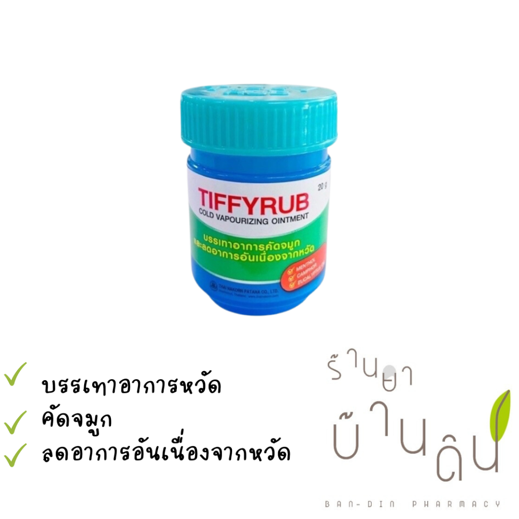 TIFFYRUB ขี้ผึ้งบรรเทาอาการคัดจมูก20G | Shopee Thailand