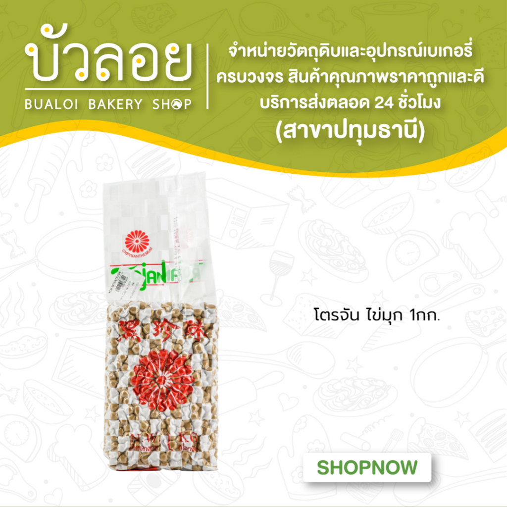 โตรจัน-ไข่มุก-เม็ดมุก-1กก