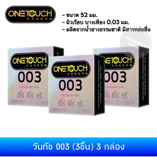 สินค้า (เซ็ต 3กล่อง)[ลดพิเศษ ถูกที่สุด]ถุงยางอนามัยวันทัช 003(3ชิ้น) Onetouch 003 condom