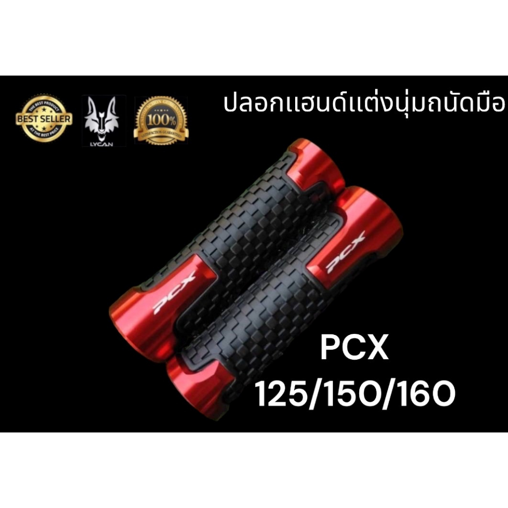 ปลอกเเฮนด์-pcx-นุ่มถนัดมือสำหรับ-pcx-125-150-160-สีดำ-0-สีทอง-01-สีเเดง-02