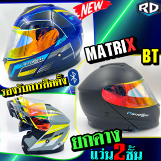 หมวกกันน็อคเต็มใบ ยกคางได้ แว่น2ชั้น RANDOM MATRIX 2021 รองรับการติดตั้งbluetooth