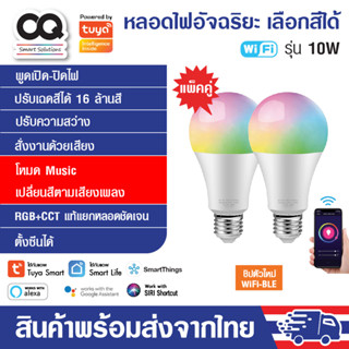 (แพ็คคู่) Tuya WiFi Smart Light Bulb RGB+CCT E27 10W หลอดไฟอัจฉริยะ ปรับสีได้ 16 ล้านสี หรี่ไฟได้ ปรับระดับความสว่างได้