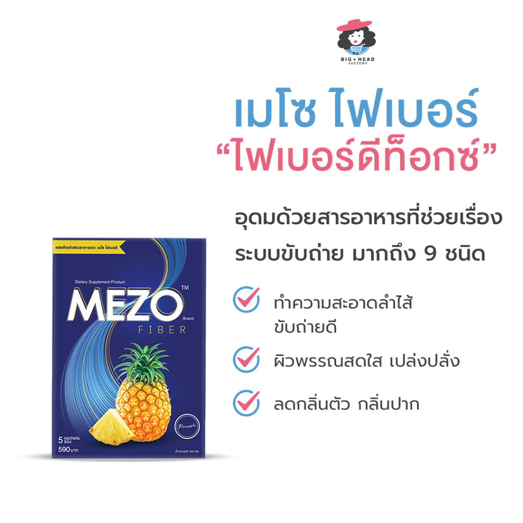 mezo-fiber-เมโซ่-ไฟเบอร์-อาหารเสริมล้างสารพิษในร่างกาย-ลำใส้สะอาด-รูปร่างดี-ผิวพรรณสดใส-1-กล่อง