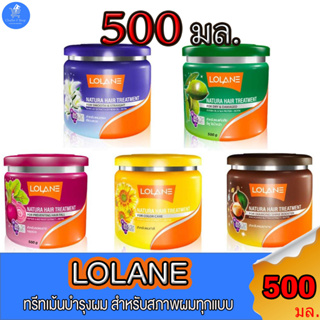 โลแลน ทรีทเม้นท์ บำรุงผมเสีย ผมแห้งแตกปลายทุกรูปแบบ Lolane natura hair treatment ขนาด 250 มล. และ 500 มล. ทั้ง 5 สูตร