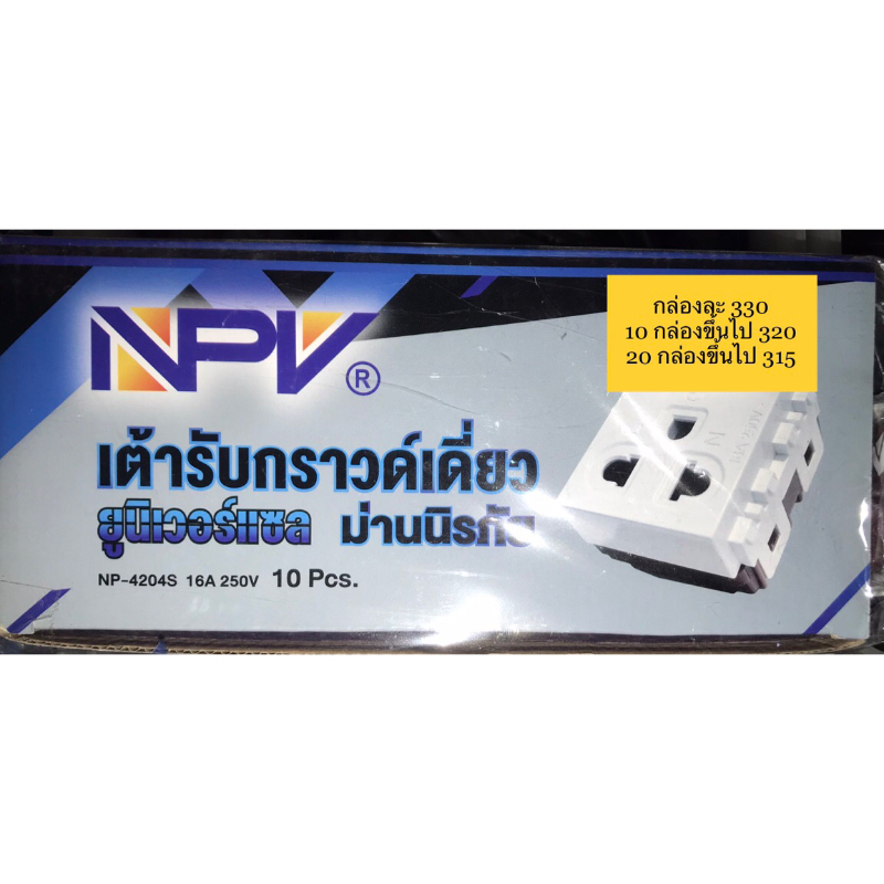 เต้ารับกราวด์เดี่ยว-รวมส่งถูกกว่า-ถูก-npv-ขายแลีก-ขายส่ง