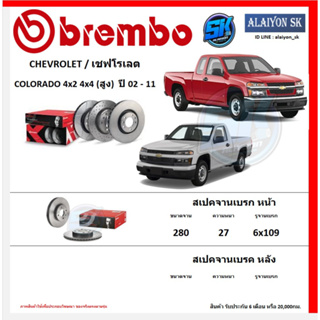 จานเบรค Brembo แบมโบ้ รุ่น CHEVROLET COLORADO 4x2 4x4 (สูง)  ปี 02 - 11(โปรส่งฟรี) สินค้ารับประกัน6เดือน หรือ 20,000กม.