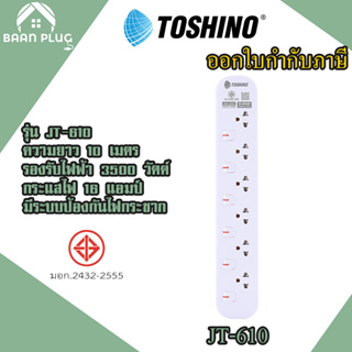 ‼️ ส่งทุกวัน ปลั๊กไฟ ปลั๊กพ่วง ยี่ห้อ Toshino รุ่น JT มี 6 ช่อง สาย 10 เมตร รับไฟ 3600 วัตต์