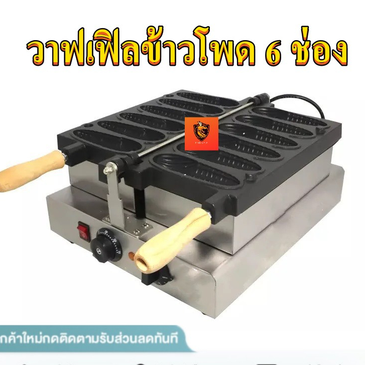 วาฟเฟิลข้าวโพด-วาฟเฟิล-6-ช่อง-วาฟเฟิลรุปข้าวโพด-เครื่องทำขนมไทยากิข้าวโพด-เครื่องปิ้งข้าวโพดไฟฟ้า