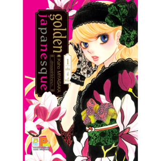 golden japanesque อัศจรรย์รักโยโกฮาม่า เล่ม 1-2 มือ1