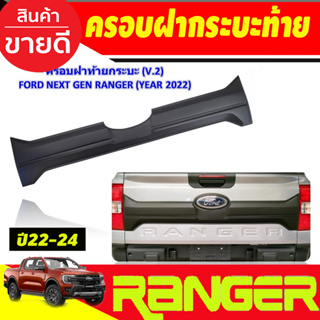 ครอบฝากระบะท้าย V2. แผ่นปิดกระบะท้าย สีดำด้าน (เว้าโลโก้) Ford Ranger Next gen 2022-2024 (A)