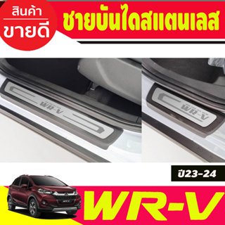 ชายบันได สแตนเลส (4ชิ้น) HONDA WRV WR-V 2023-2024 (T)