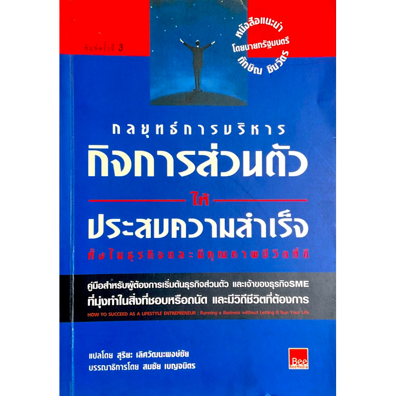 กลยุทธ์การบริหารกิจการส่วนตัวให้-ประสบความสำเร็จทั้งในธุรกิจ-how-to-succeed-as-a-lifestyle-entrepreneur