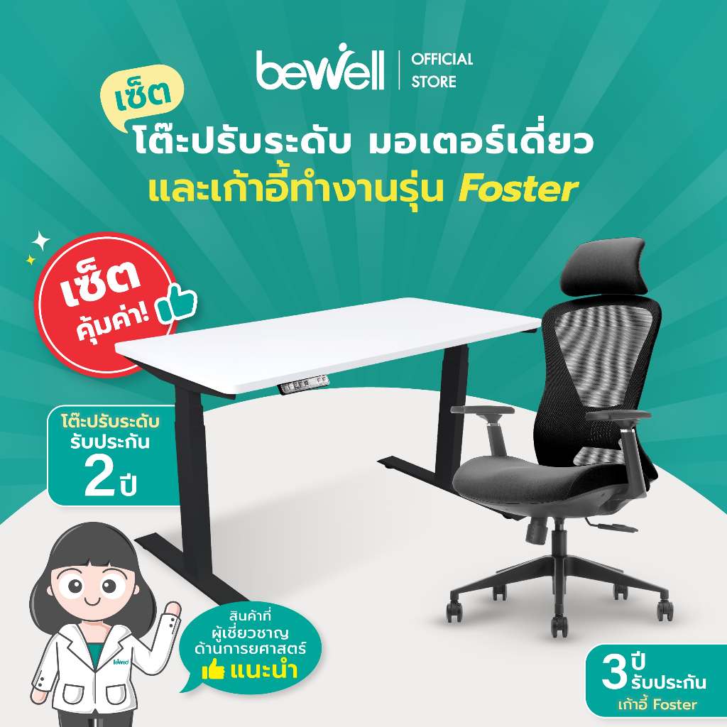 เซ็ตคุ้มค่า-bewell-ergonomic-desk-amp-chair-เซ็ตโต๊ะปรับระดับมอเตอร์เดี่ยว-และเก้าอี้เพื่อสุขภาพรุ่น-foster