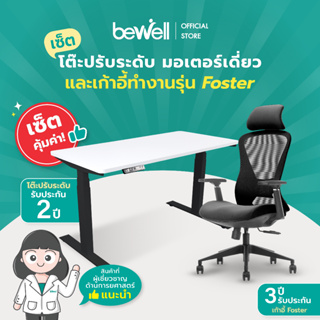 [เซ็ตคุ้มค่า!] Bewell Ergonomic Desk&Chair เซ็ตโต๊ะปรับระดับมอเตอร์เดี่ยว และเก้าอี้เพื่อสุขภาพรุ่น Foster
