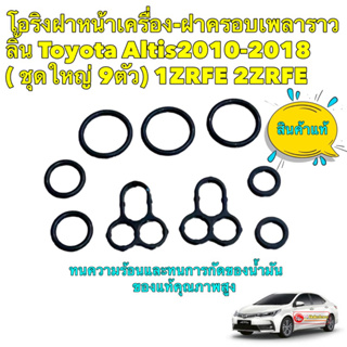 โอริง ฝาหน้าเครื่อง- ฝาครอบเพลาราวลิ้น ของแท้ Toyota Altis2010-2018 1ZRFE (ชุด9ตัว)