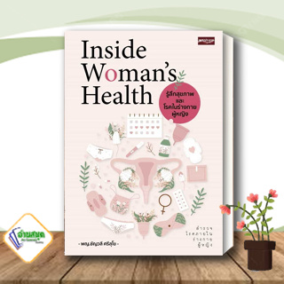 หนังสือ Inside Woman’s Health รู้ลึกสุขภาพและโรคในร่างกายผู้หญิง ผู้เขียน:ชัญวลี ศรีสุโข สนพ. เพชรประกาย สุขภาพ พร้อมส่ง