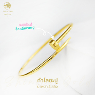 สินค้า SHINING GOLD กำไลตะปู ทองคำแท้ 96.5% น้ำหนัก 2 สลึง