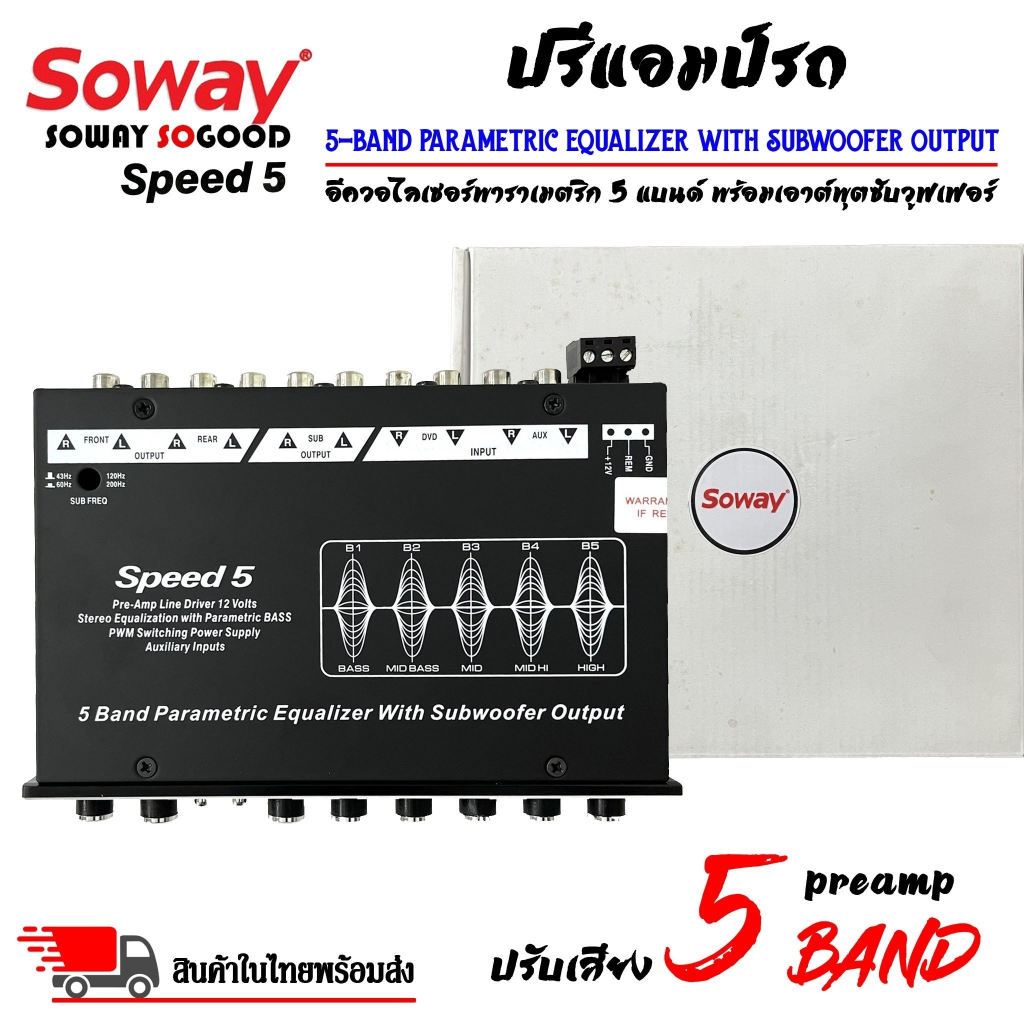 ตัวนี้เลย-ปรีแอมป์รถยนต์-preamp-ยี่ห้อ-soway-รุ่น-speed5-ปรีปรับเสียง-5-แบนด์