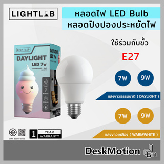 Lightlab LED Bulb 7W / 9W (E27) Warm-white / Day-light หลอดไฟ หลอดปิงปอง สีเหลือง วอร์มไวท์  สีขาว เดย์ไลท์ ขั้วมาตราฐาน