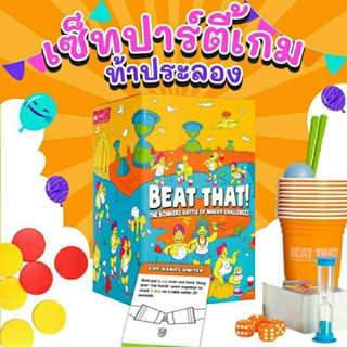 บอร์ดเกมเด็ก Beat that! เซ็ทเกมสำหรับครอบครัวสายปาร์ตี้