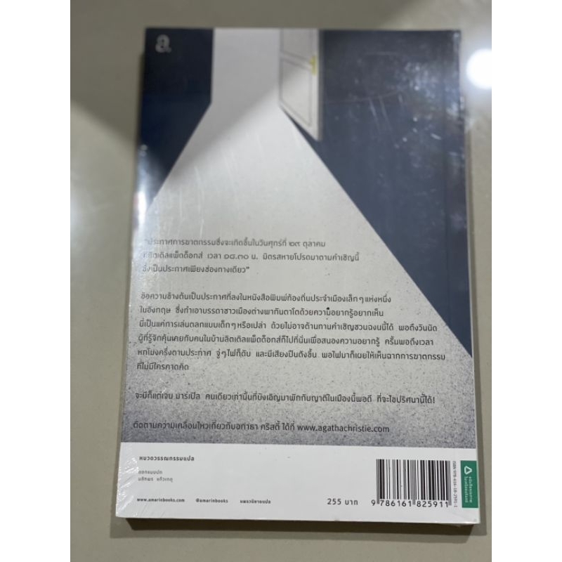 อกาธา-คริสตี้-ประกาศฆาตกรรม-ผู้แปล-อนุตรา-มหาเดชน์