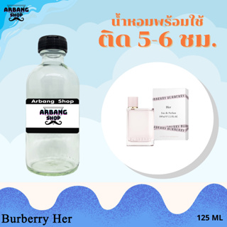 น้ำหอมพร้อมใช้สูตร 1A ปริมาณ 125 ml. กลิ่น เบอเบอรี่ เฮอ